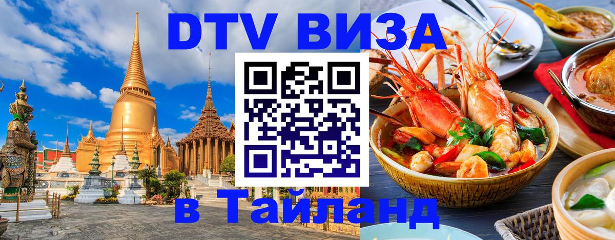DTV Visa Thailand — прайс и условия, виза без дополнительных документов - 05.10.2025 