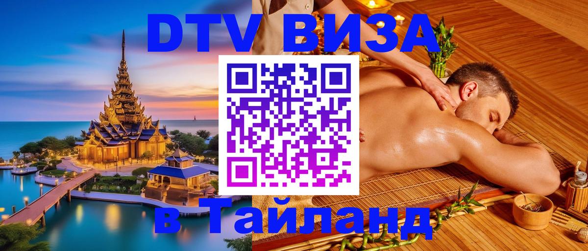 DTV Visa Thailand — прайс и условия, виза без дополнительных документов - Ростов-на-Дону  20.11.2025 