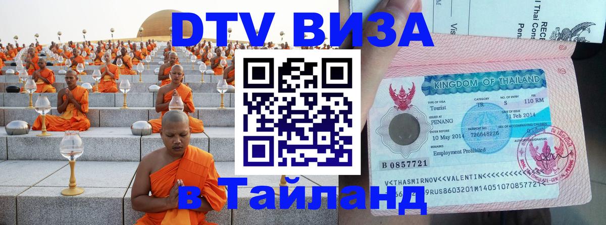 Электронная виза DTV в Тайланд Ростов-на-Дону 