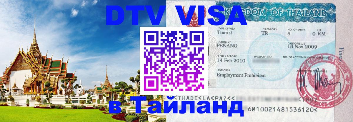 Электронная виза DTV в Тайланд 